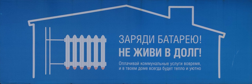 Фрагмент рекламного баннера о необходимости своевременной оплаты коммунальных услуг