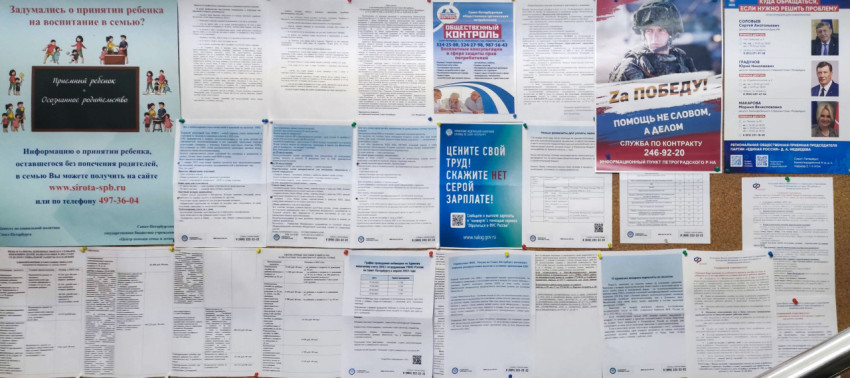 Доска объявлений с официальными документами и плакатами