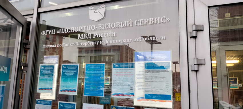 Таблички на входе в Паспортно-визовый сервис МВД России