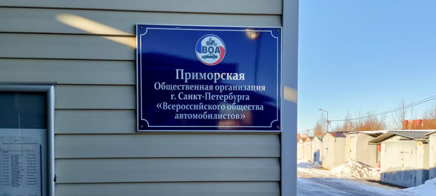 Вывеска Приморской общественной организации в Санкт-Петербурге, посвященной автолюбителям