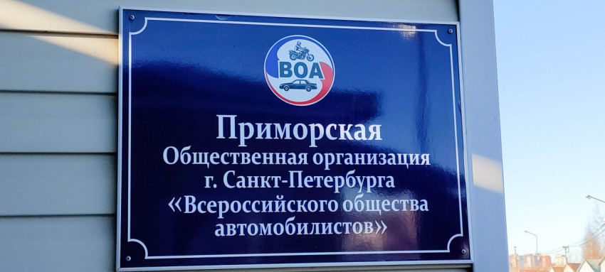 Вывеска общественной организации «Всероссийское общество автомобилистов»
