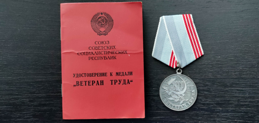 Медаль «Ветеран труда» с удостоверением к ней