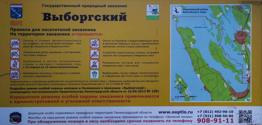Информационный щит природного заказника «Выборгский»