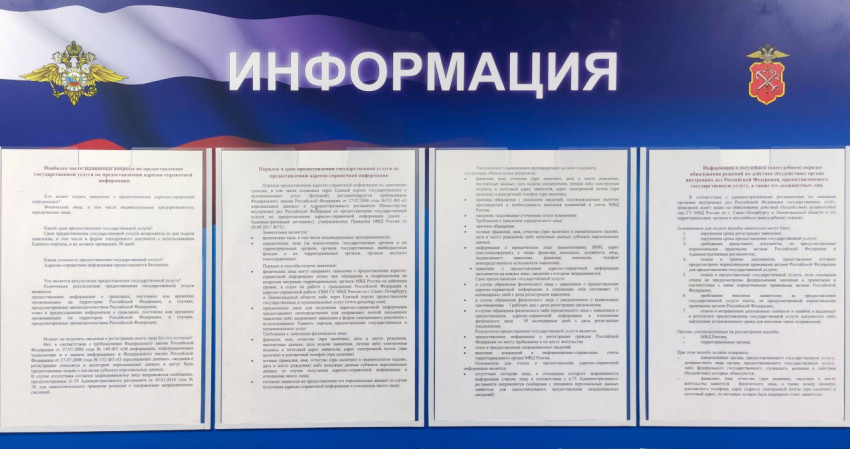 Стенд с информацией об адресно-справочной услуге МВД