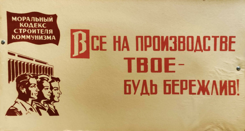 Фрагмент советского плаката о бережливости на производстве