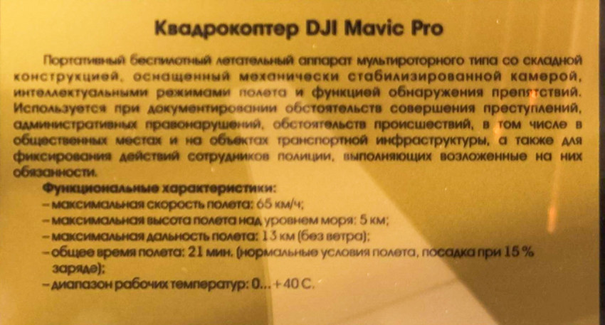 Табличка с данными квадрокоптера DJI Mavic Pro