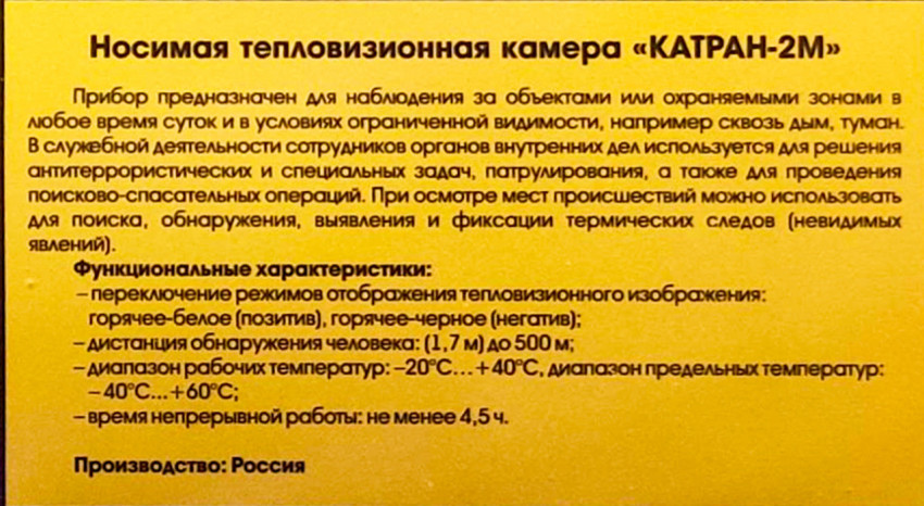 Табличка о носимой тепловизионной камере «Катран-2М»