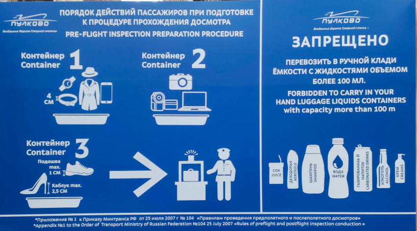 Плакат с инструкцией для досмотра в аэропорту Пулково