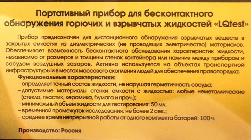 Табличка о приборе LQtest для бесконтактного анализа жидкостей
