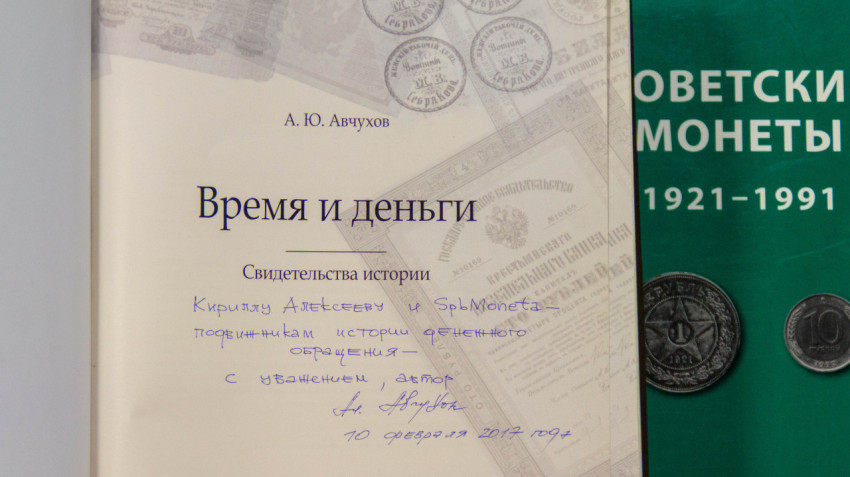 Автограф автора А. Ю. Авчухова на книге «Время и деньги»