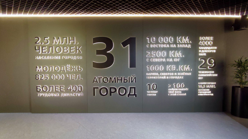 Информационная стена «31 атомный город» в павильоне «Атом»