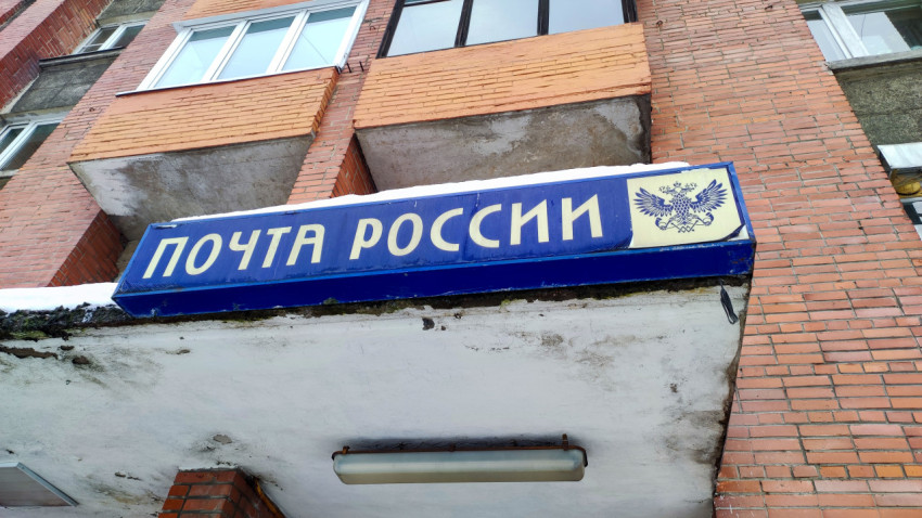Вывеска Почты России
