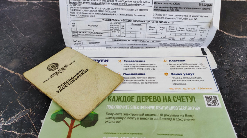 Пенсионное удостоверение и уведомление о платеже за капитальный ремонт дома