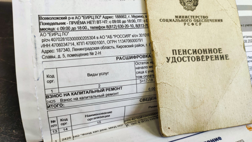 Пенсионное удостоверение и квитанция по капитальному ремонту