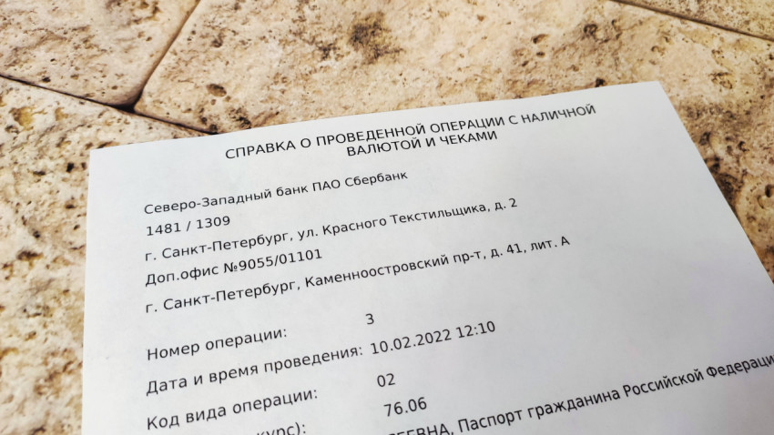 Справка о проведенной операции с валютой