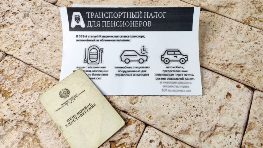 Пенсионное удостоверение и памятка по транспортному налогу для пенсионеров
