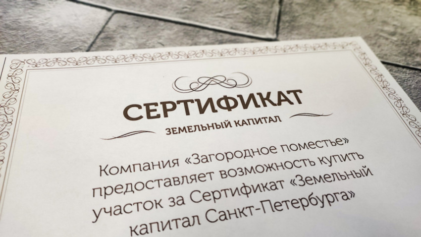 Сертификат земельного капитала для покупки участка в Санкт-Петербурге