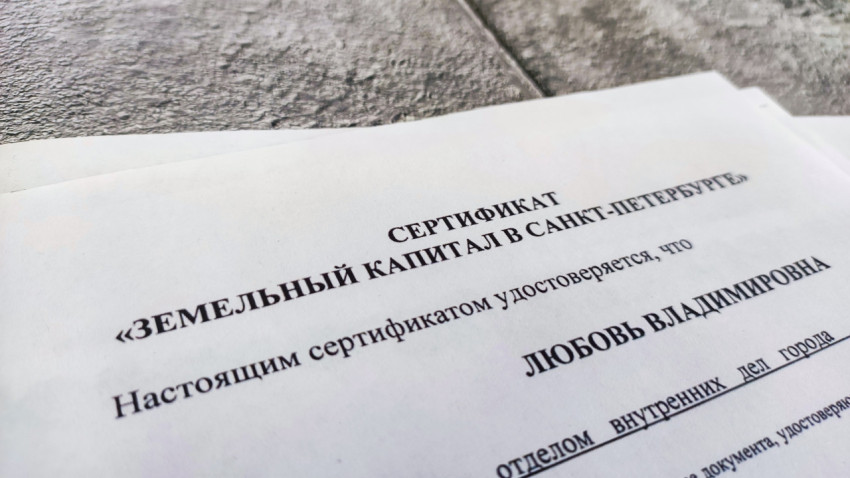 Сертификат «Земельный капитал в Санкт-Петербурге»