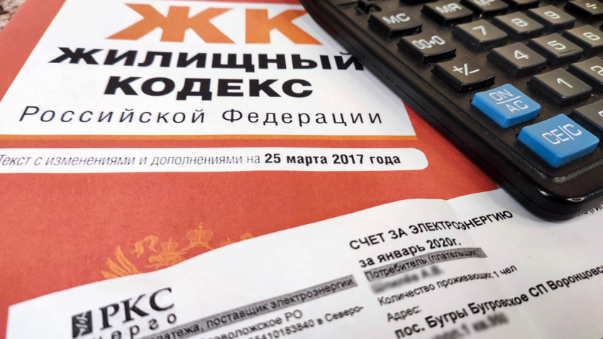 Жилищный кодекс РФ, счет за электроэнергию и калькулятор