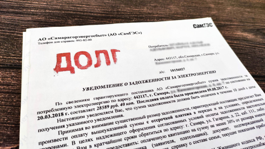 Уведомление о задолженности по электроэнергии в Самаре