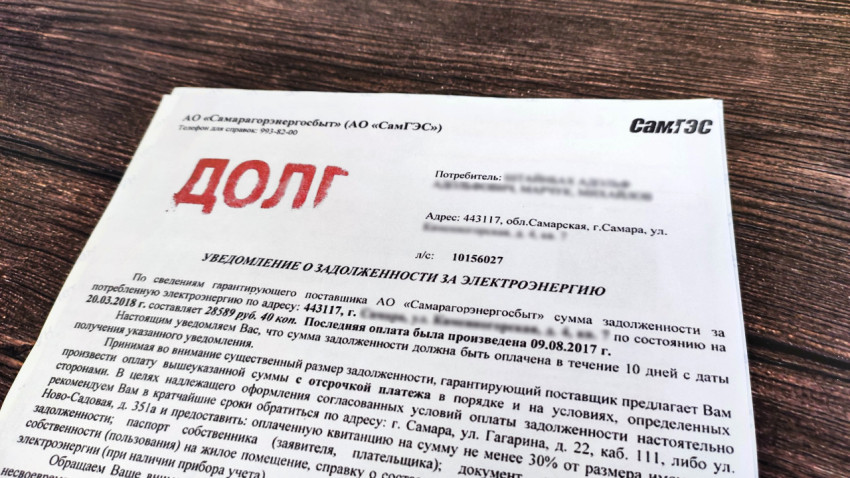 Уведомление о долге за электроэнергию в Самаре