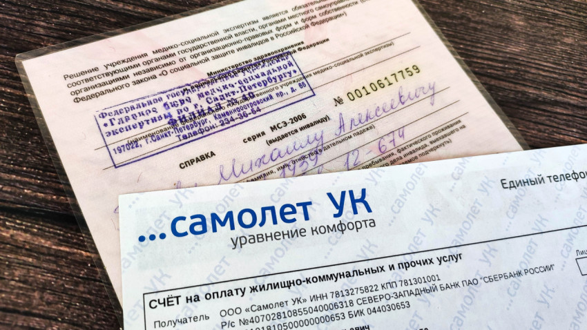 Справка об инвалидности и квитанция на оплату коммунальных услуг