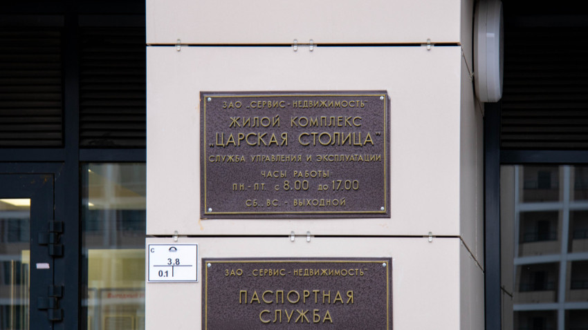 Вывеска управляющей компании жилого комплекса «Царская Столица»