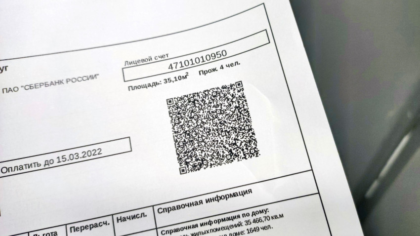 Квитанция за услуги ЖКХ с QR-кодом для оплаты
