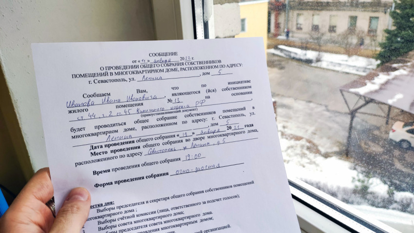 Уведомление о собрании собственников помещений в жилом доме
