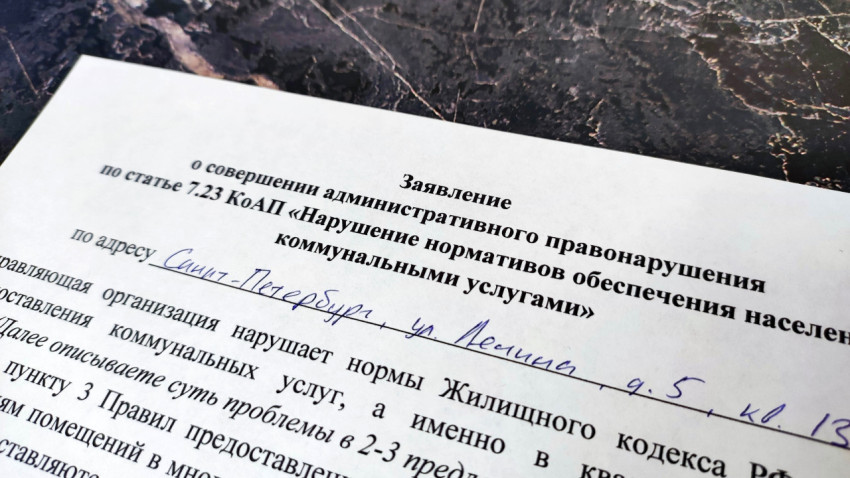 Заявление о нарушении норм предоставления коммунальных услуг