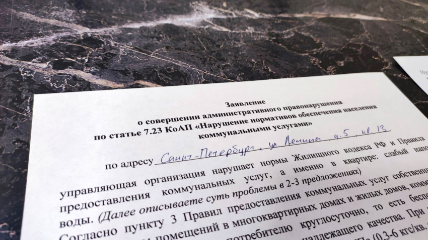 Заявление об административном правонарушении по статье 7 23 КоАП «Нарушение норм оказания коммунальных услуг»