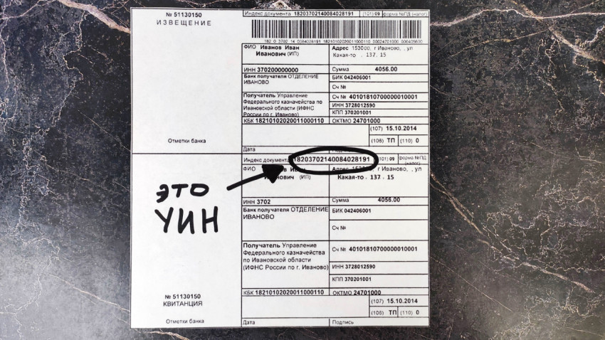 Уникальный идентификатор начислений в платежном извещении
