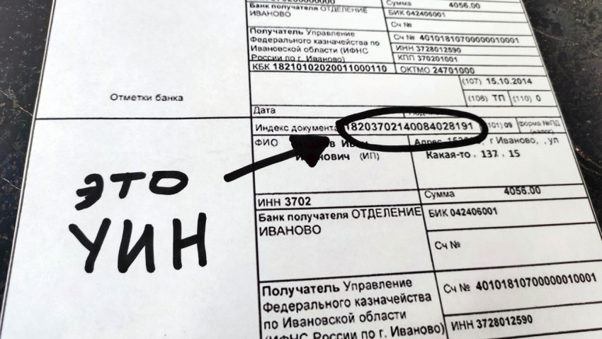 УИН в платежном извещении