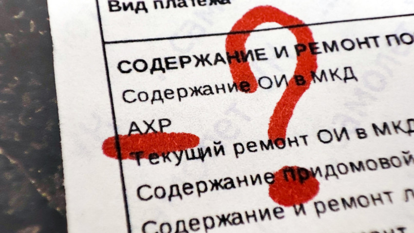 Что такое АХР в квитанции ЖКХ?