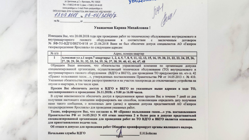 Уведомление о предоставлении доступа к квартире для обслуживания газового оборудования