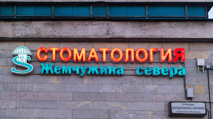 Вывеска стоматологии «Жемчужина севера»