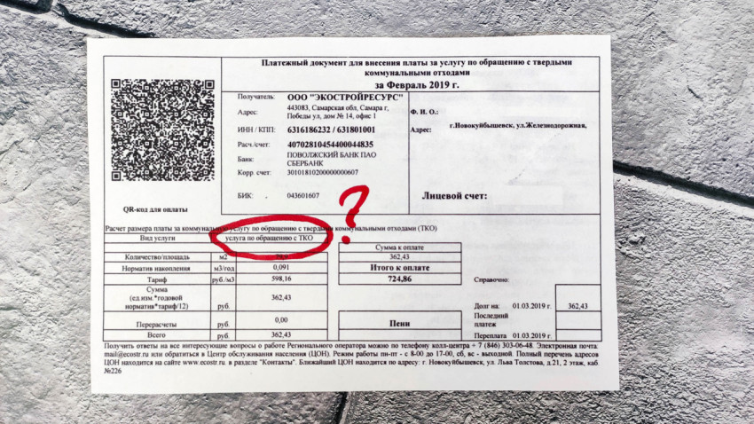 Квитанция за услуги ЖКХ с выделенной строкой по обращению с твердыми коммунальными отходами