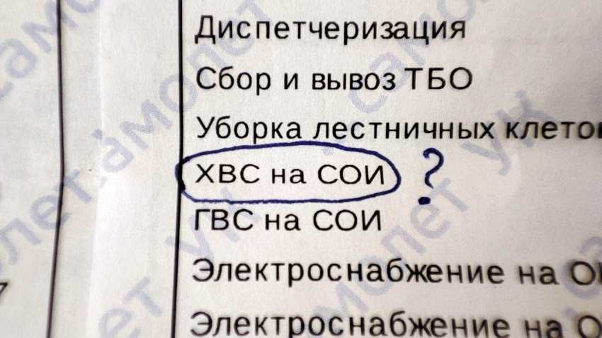 Выделенная строка в счете за коммунальные услуги «ХВС на СОИ»