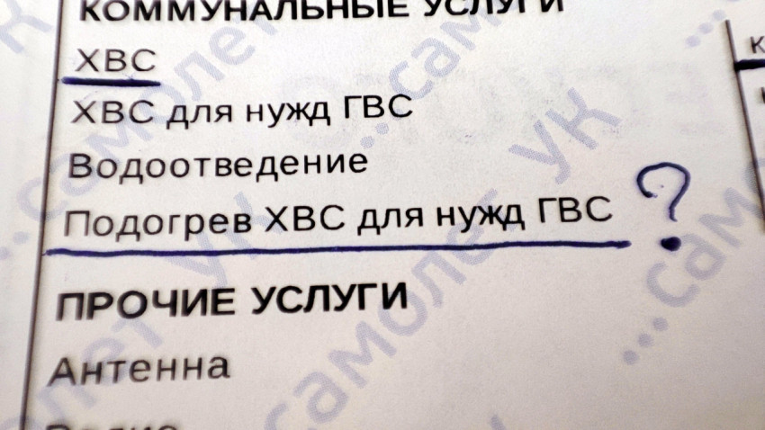 Счет за коммунальные услуги с выделенными строками «ХВС» и «Подогрев ХВС для нужд ГВС»