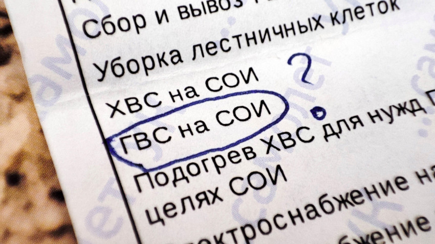 Квитанция за коммунальные услуги с выделенной строкой «ГВС на СОИ»