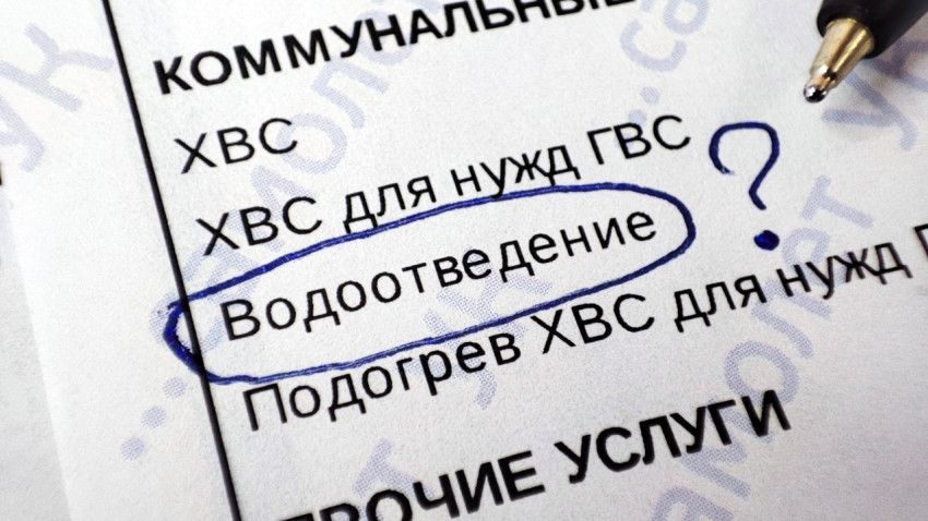 Квитанция за коммунальные услуги с выделенной строкой водоотведения
