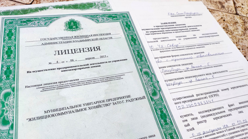 Лицензия на управление многоквартирными домами и заявление о начале деятельности