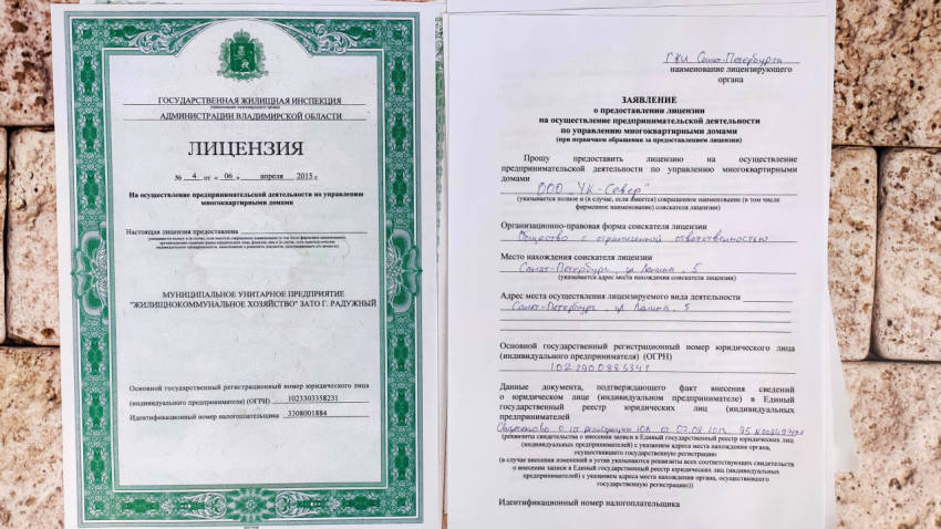 Лицензия на управление многоквартирными домами и заявление на осуществление деятельности