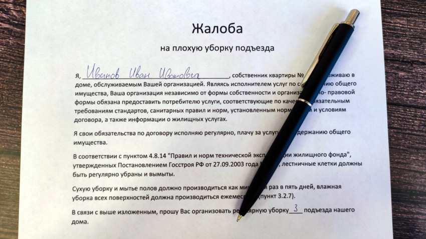 Жалоба на плохую уборку подъезда в доме