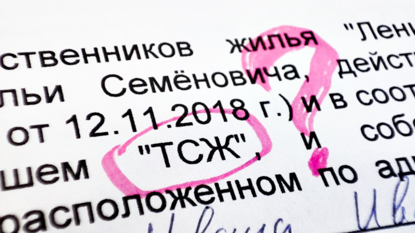 Вопрос о ТСЖ и его значении на документе