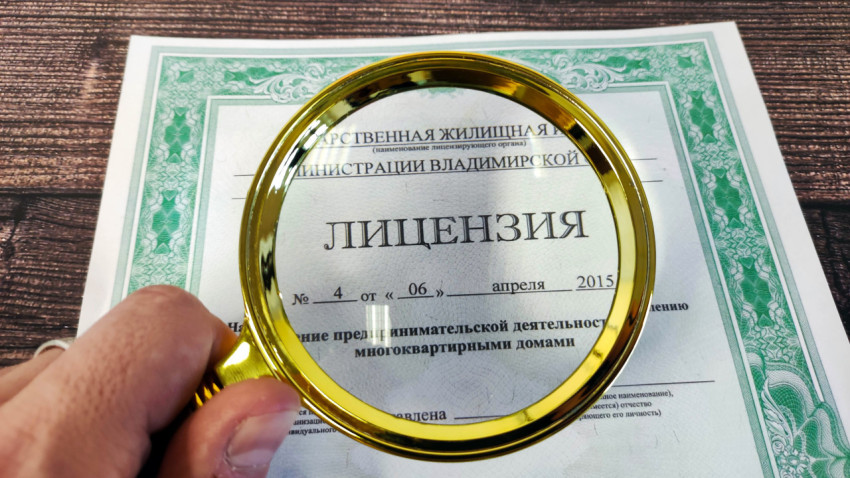 Проверка лицензии на управление многоквартирными домами под лупой