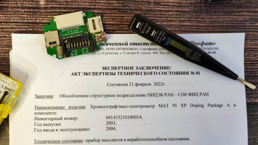 Акт экспертизы технического состояния оборудования с чипом и индикаторной отверткой