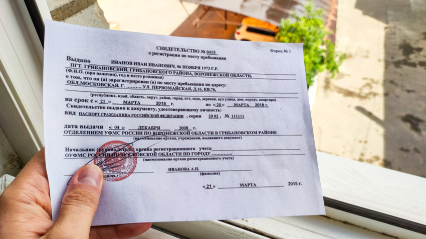 Свидетельство о регистрации по месту пребывания на фоне окна