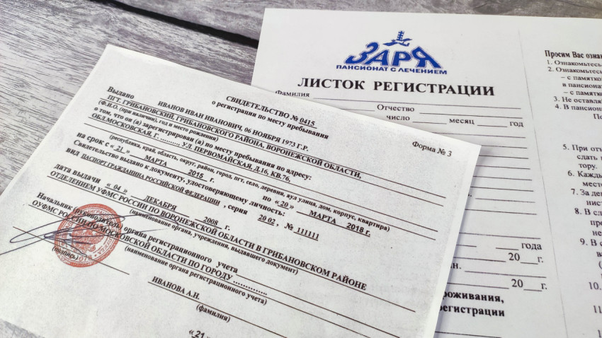 Свидетельство о регистрации и листок регистрации в пансионате