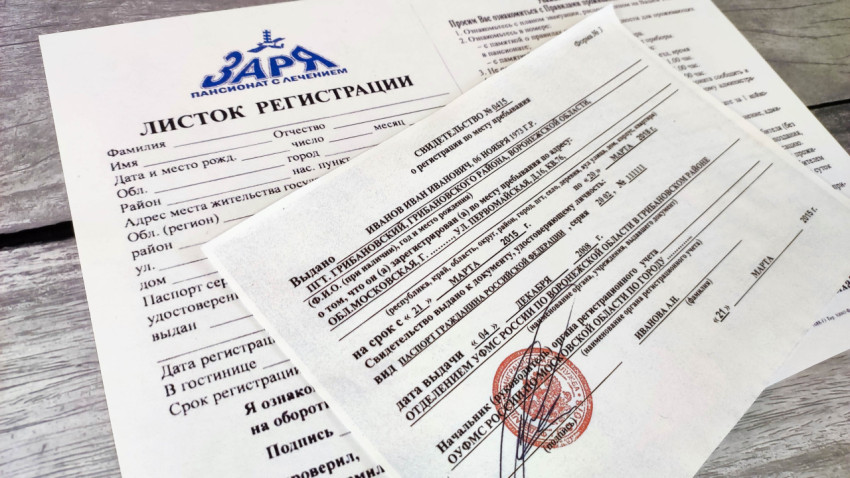 Листок регистрации в пансионате и свидетельство о временной регистрации